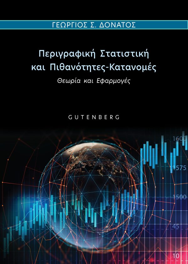 εξώφυλλο Περιγραφική Στατιστική και Πιθανότητες-Κατανομές