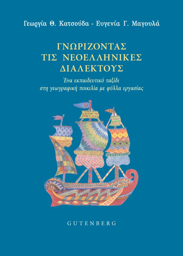 εξώφυλλο Γνωρίζοντας τις Νεοελληνικές Διαλέκτους