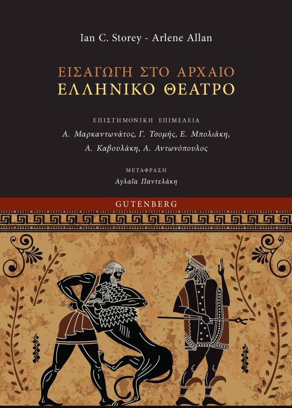 εξώφυλλο Εισαγωγή στο Αρχαίο Ελληνικό Θέατρο