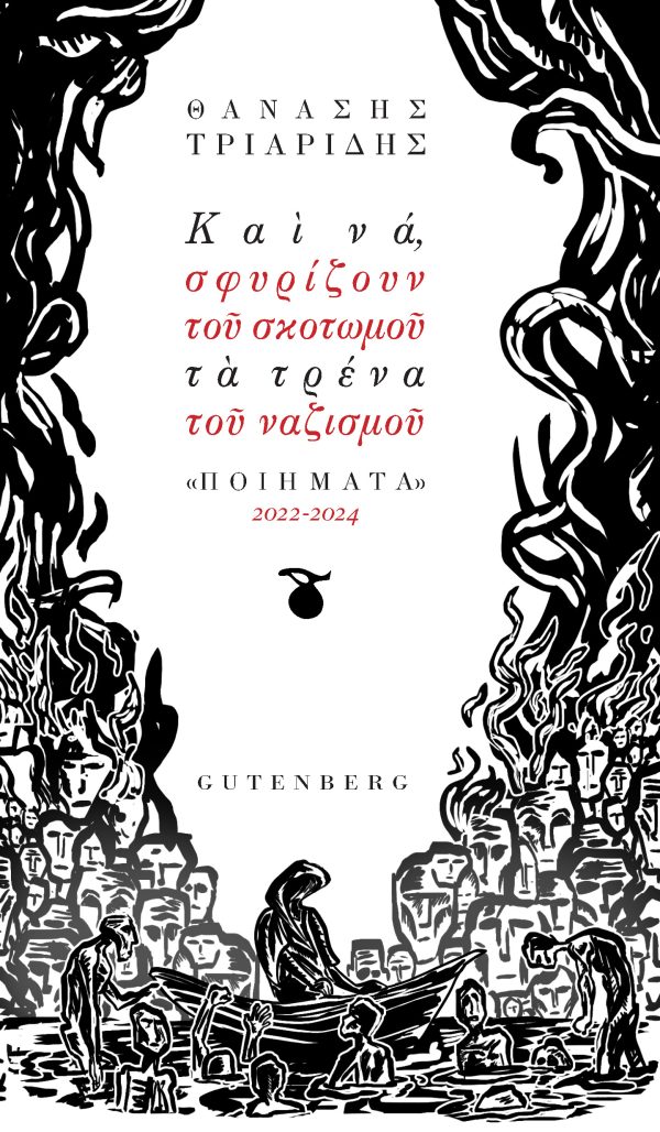 εξώφυλλο Και να, Σφυρίζουν του Σκοτωμού τα Τρένα του Ναζισμού