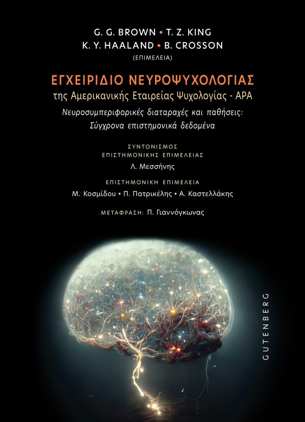 εξώφυλλο Εγχειρίδιο Νευροψυχολογίας της Αμερικανικής Εταιρείας Ψυχολογίας - APA